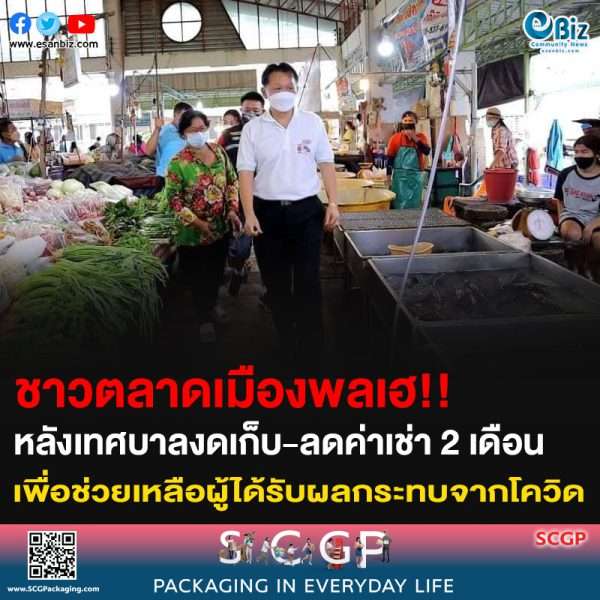 ชาวตลาดเมืองพลเฮ!! หลังเทศบาลงดเก็บ-ลดค่าเช่า 2 เดือน เพื่อช่วยเหลือผู้ได้รับผลกระทบจากโควิด