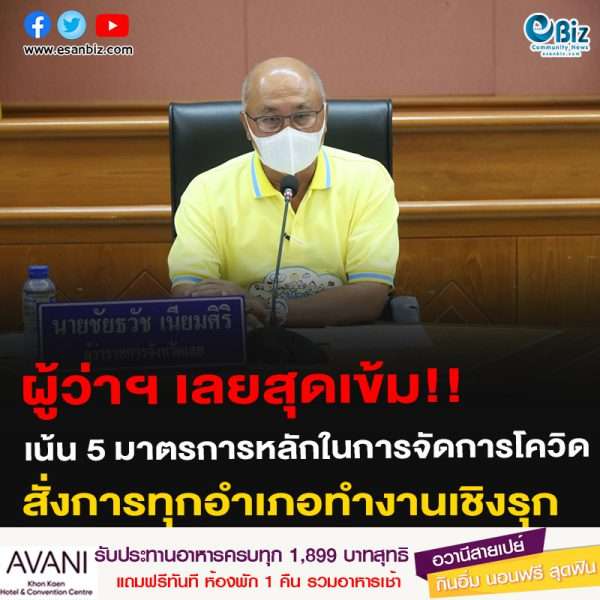 ผู้ว่าเลยสุดเข้ม!! เน้น 5 มาตรการหลักในการจัดการโควิด สั่งการทุกอำเภอทำงานเชิงรุก