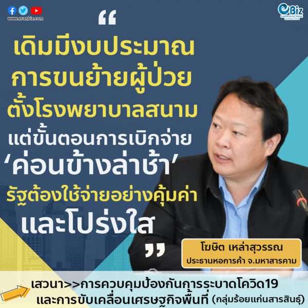 แนะรัฐลดขั้นตอนเบิกจ่ายโควิด