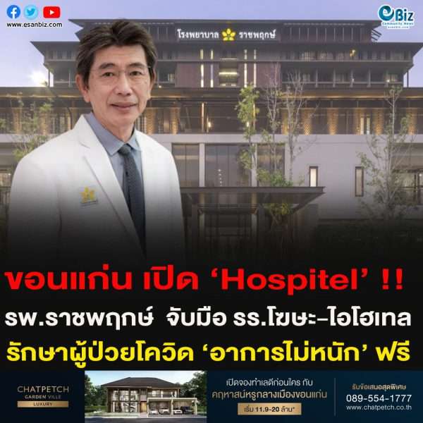 ข่าวดีชาวขอนแก่น  !!รพ.ราชพฤกษ์  จับมือ รร.โฆษะ-ไอโฮเทล เปิด ‘Hospitel’ รักษาผู้ป่วยโควิด ‘อาการไม่หนัก’ ฟรี! ไม่มีค่าใช้จ่าย และไม่ต้องสำรองจ่าย!