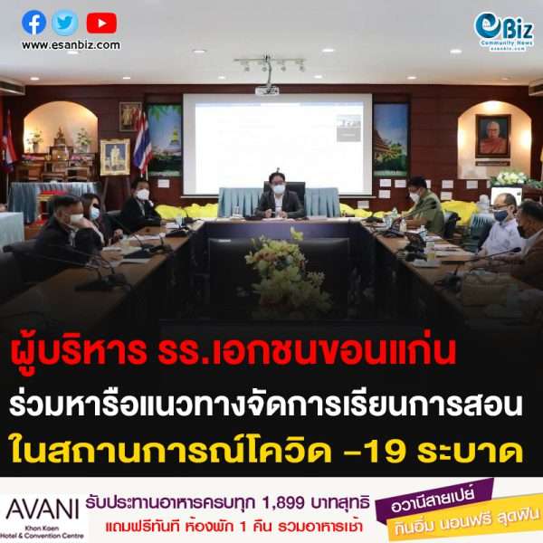 ผู้บริหารโรงเรียนเอกชนในขอนแก่น ร่วมหารือแนวทางการจัดการเรียนการสอน ในสถานการณ์โควิด -19 ระบาด