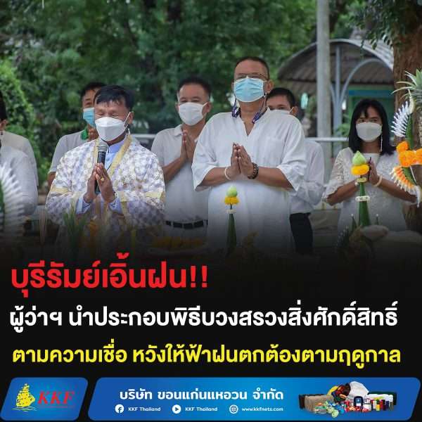 บุรีรัมย์เอิ้นฝน!! ผู้ว่าฯ นำประกอบพิธีบวงสรวงสิ่งศักดิ์สิทธิ์ตามความเชื่อ หวังให้ฟ้าฝนตกต้องตามฤดูกาล