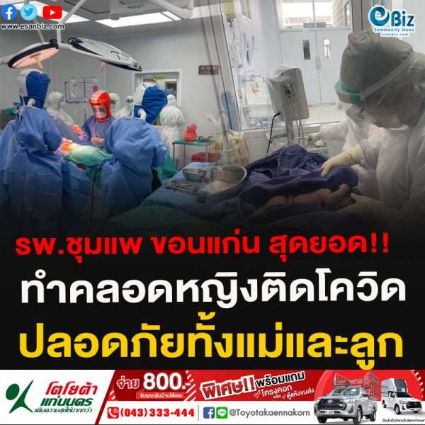 รพ.ชุมแพ ขอนแก่น สุดยอด!!ทำคลอดหญิงติดโควิดปลอดภัยทั้งแม่และลูก