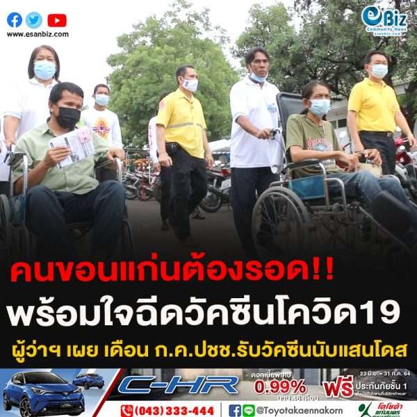 คนขอนแก่นต้องรอด!!พร้อมใจฉีดวัคซีนโควิด19ผู้ว่าฯ เผย เดือน ก.ค.ปชช.รับวัคซีนนับแสนโดส