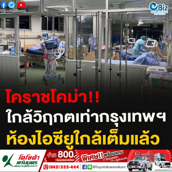 โคราชโคม่า!!ใกล้วิฤกตเท่ากรุงเทพฯห้องไอซียูใกล้เต็มแล้ว