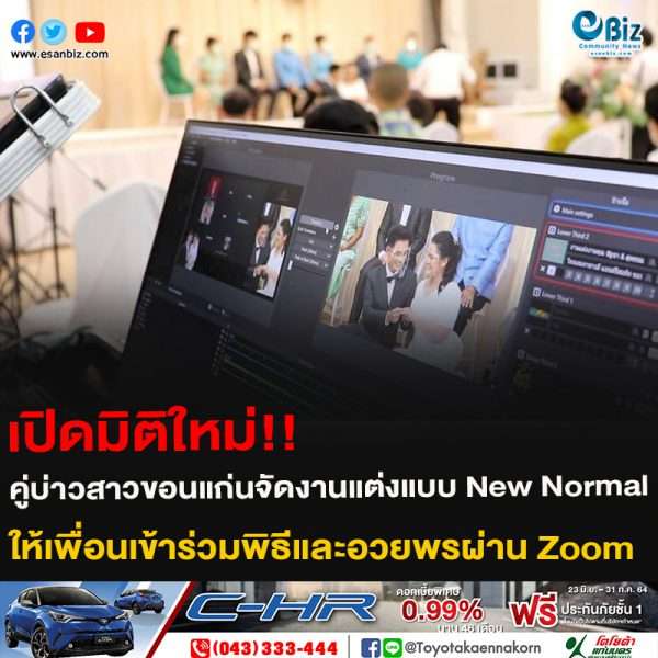เปิดมิติใหม่!! คู่บ่าวสาวขอนแก่นจัดงานแต่งแบบ New Normal ให้เพื่อนเข้าร่วมพิธีและอวยพรผ่าน Zoom