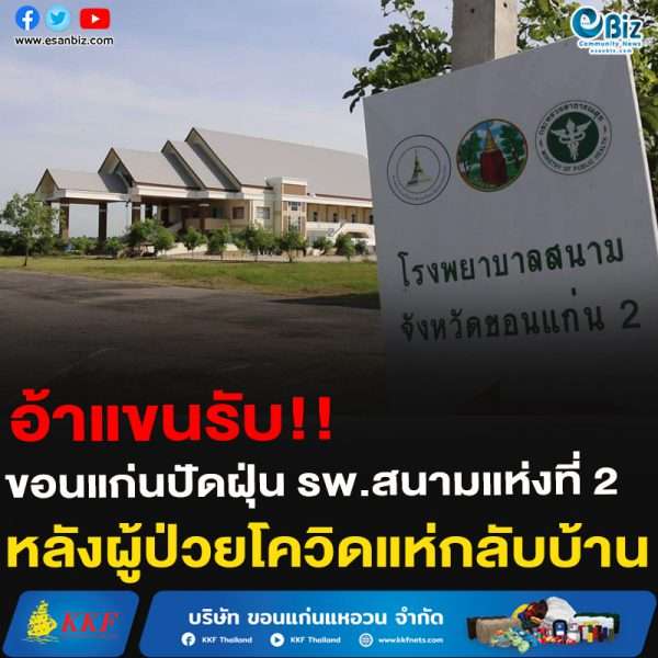 อ้าแขนรับ!!ขอนแก่นปัดฝุ่น รพ.สนามแห่งที่ 2 หลังผู้ป่วยโควิดแห่กลับบ้าน