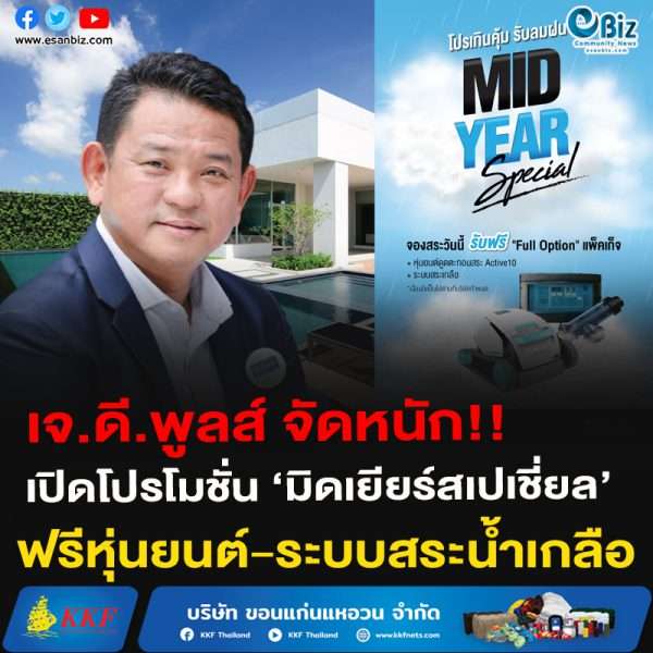 เจ.ดี.พูลส์ จัดหนักมิดเยียร์ ฟรีหุ่นยนต์-ระบบสระน้ำเกลือ
