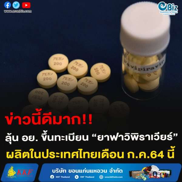 ข่าวนี้ดีมาก!!ลุ้น อย. ขึ้นทะเบียน “ฟาวิพิราเวียร์” ผลิตในประเทศไทยเดือน ก.ค.64 นี้
