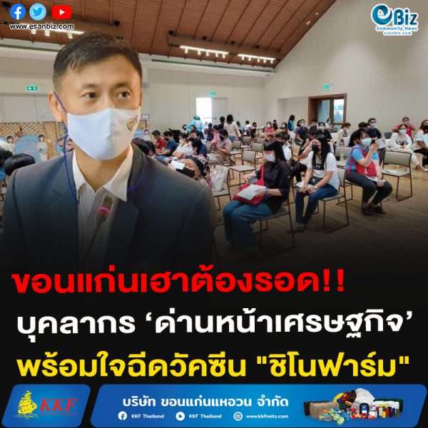 ขอนแก่นเฮาต้องรอด!!บุคลากร ‘ด่านหน้าเศรษฐกิจ’พร้อมใจฉีดวัคซีน “ชิโนฟาร์ม”