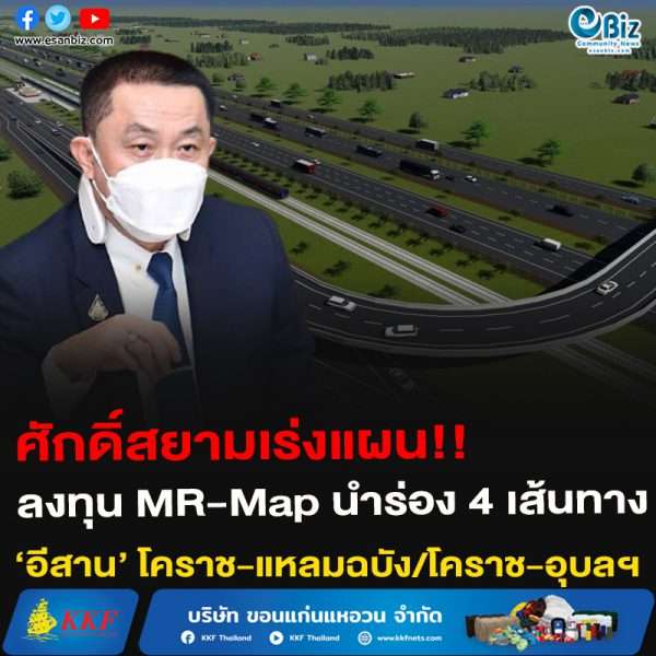 ศักดิ์สยามเร่งแผน!!ลงทุน MR-Map นำร่อง 4 เส้นทาง‘อีสาน’ โคราช-แหลมฉบัง/โคราช-อุบลฯ