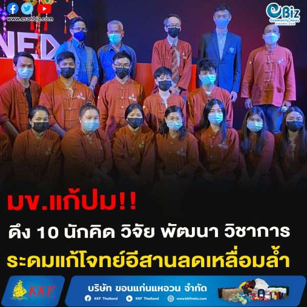 มข.แก้ปม!!ดึง 10 นักคิด วิจัย พัฒนา วิชาการระดมแก้โจทย์อีสานลดเหลื่อมล้ำ
