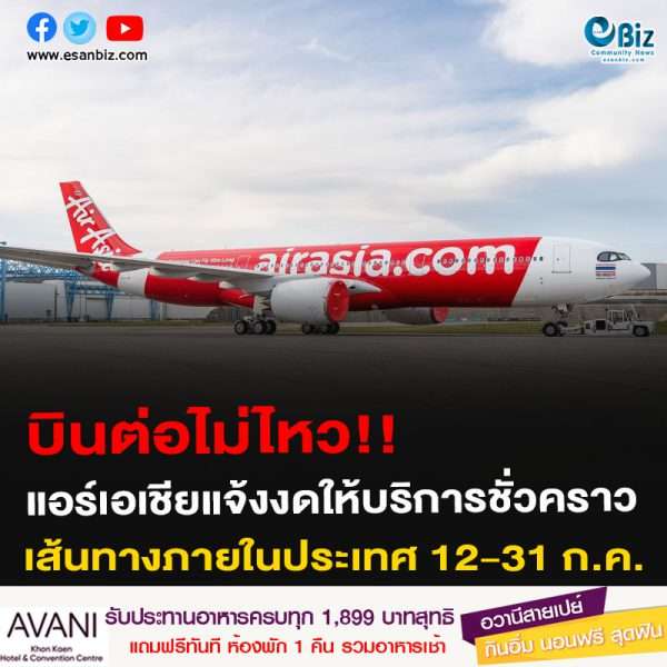 บินต่อไม่ไหว!! แอร์เอเชียแจ้งงดให้บริการชั่วคราวเส้นทางภายในประเทศ 12-31 ก.ค.