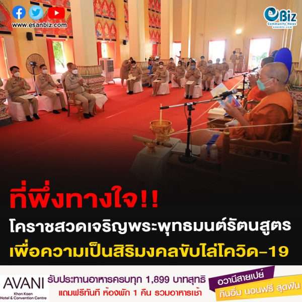 ที่พึ่งทางใจ!!   โคราชสวดเจริญพระพุทธมนต์รัตนสูตร เพื่อความเป็นสิริมงคลขับไล่โควิด-19