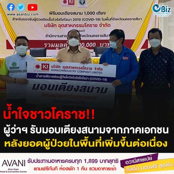 น้ำใจชาวโคราช!! ผู้ว่าฯ รับมอบเตียงสนามจากภาคเอกชน หลังยอดผู้ป่วยในพื้นที่เพิ่มขึ้นต่อเนื่อง