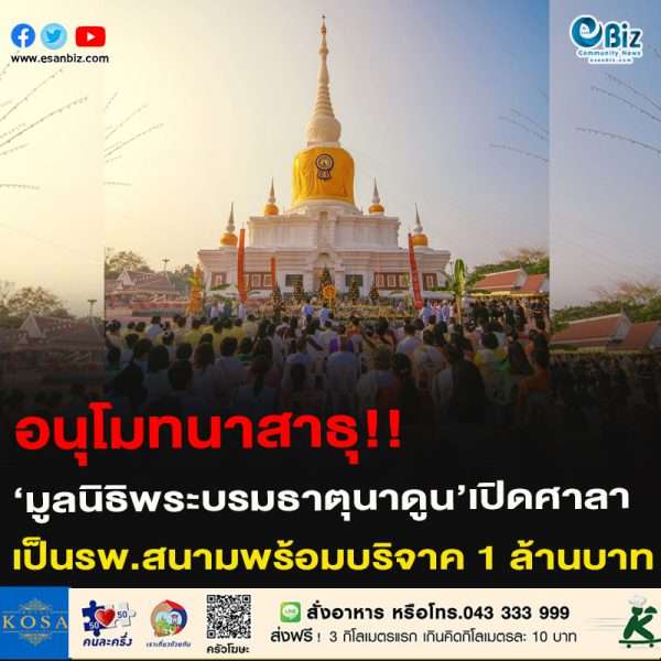 อนุโมทนาสาธุุ!!มูลนิธิพระบรมธาตุนาดูน’ เปิดศาลาเป็นรพ.สนาม สำหรับรักษาผู้ป่วยโควิด-19 จ.มหาสารคาม พร้อมบริจาค 1 ล้านบาท