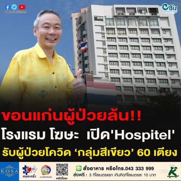ขอนแก่นผู้ป่วยล้น!!โรงแรม โฆษะ  เปิด’Hospitel’ รับผู้ป่วยโควิด ‘กลุ่มสีเขียว’ 60 เตียง