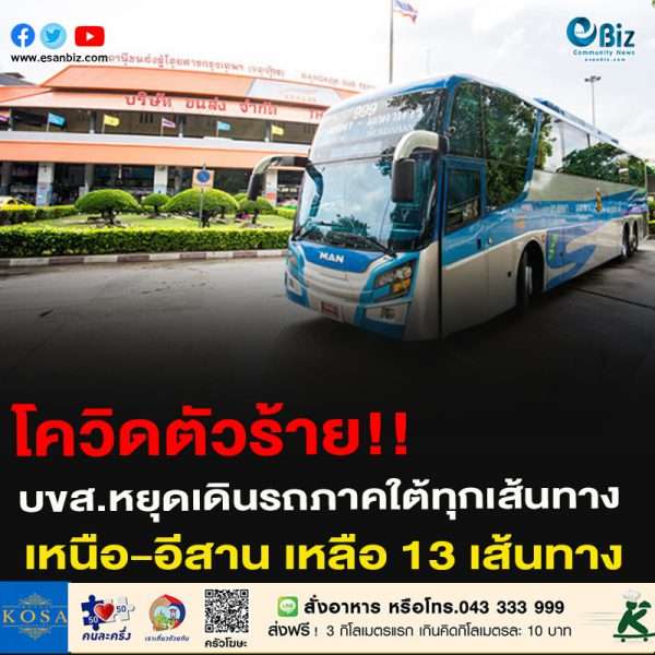 โควิดตัวร้าย!!บขส.หยุดเดินรถภาคใต้ทุกเส้นทางเหนือ-อีสาน เหลือ 13 เส้นทาง