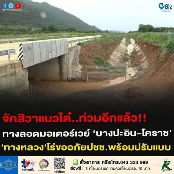 จักสิวาแนวได๋..ท่วมอีกแล้ว!!ทางลอดมอเตอร์เวย์ ‘บางปะอิน-โคราช’’ทางหลวง’โร่ขออภัยปชช.พร้อมปรับแบบ จักสิวาแนวได๋..ท่วมอีกแล้ว!!ทางลอดมอเตอร์เวย์ ‘บางปะอิน-โคราช’’ทางหลวง’โร่ขออภัยปชช.พร้อมปรับแบบ