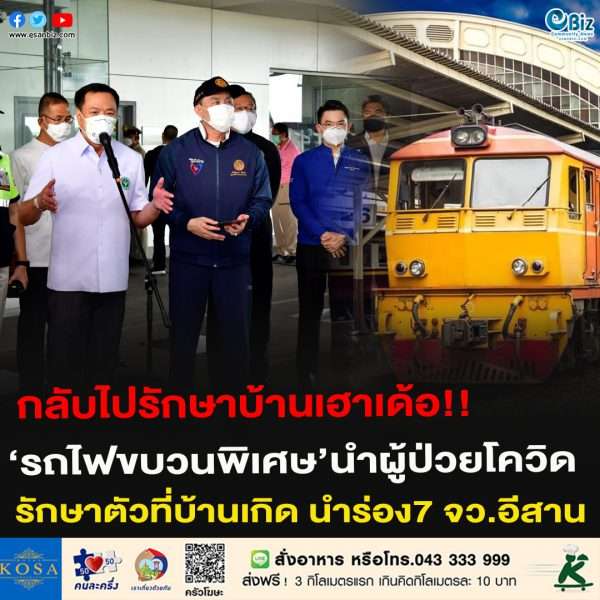 กลับไปรักษาบ้านเฮาเด้อ!!‘รถไฟขบวนพิเศษ’นำผู้ป่วยโควิดรักษาตัวที่บ้านเกิด นำร่อง7 จว.อีสาน
