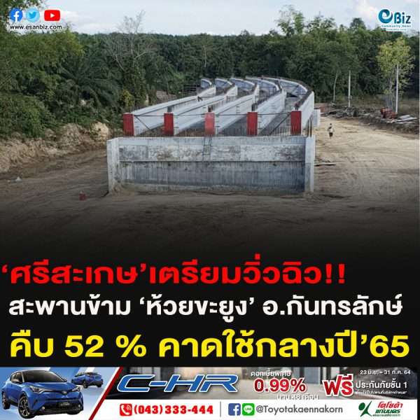 ‘ศรีสะเกษ’เตรียมวิ่วฉิว!!สะพานข้าม ‘ห้วยขะยูง’ อ.กันทรลักษ์ คืบ 52 % คาดใช้กลางปี’65