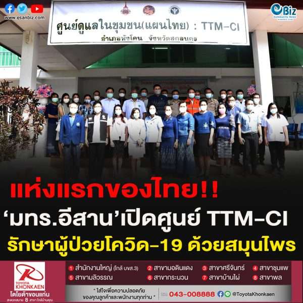 มทร.อีสาน  เปิดศูนย์ TTM-CI รักษาผู้ป่วยโควิด-19   ด้วยสมุนไพรไทยแห่งแรกของประเทศไทย