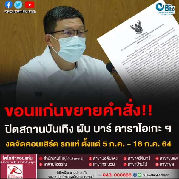 ขอนแก่นขยายคำสั่ง!!ปิดสถานบันเทิง ผับ บาร์ คาราโอเกะ ฯงดจัดคอนเสิร์ต รถแห่ ตั้งแต่ 5 ก.ค. – 18 ก.ค. 64