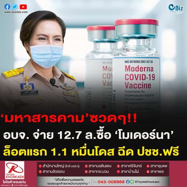 ชาวสารคามซวดๆ! อบจ.มหาสารคาม จ่ายเช็ค 12.7 ล. ซื้อ “โมเดอร์นา” ล็อตแรก 1.1 หมื่นโดส ฉีดให้ประชาชนฟรี