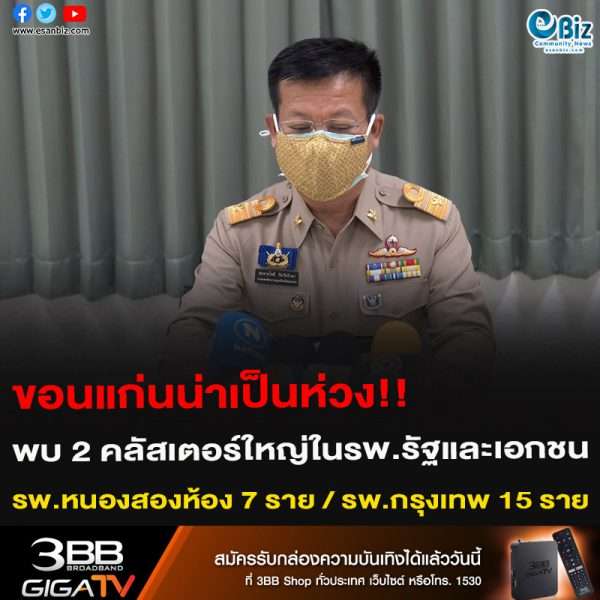 ขอนแก่นน่าเป็นห่วง!! พบ 2 คลัสเตอร์ใหญ่ในรพ.รัฐและเอกชน รพ.หนองสองห้อง 7 ราย / รพ.กรุงเทพ 15 ราย