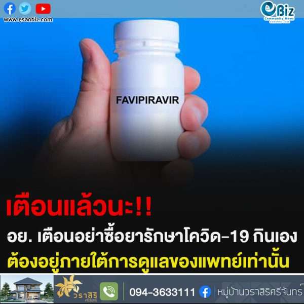 เตือนแล้วนะ!! อย. เตือนอย่าซื้อยารักษาโควิด-19 กินเอง ต้องอยู่ภายใต้การดูแลของแพทย์เท่านั้น