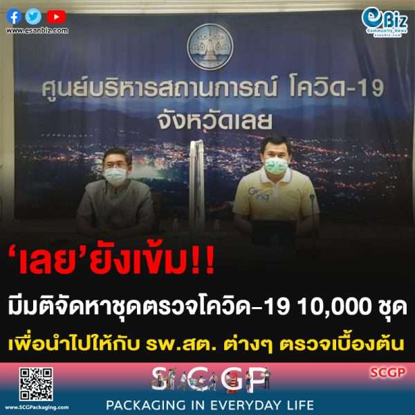 ‘เลย’ยังเข้ม!! มีมติจัดหาชุดตรวจโควิด-19 10,000 ชุด เพื่อนำไปให้กับ รพ.สต. ต่างๆ ตรวจเบื้องต้น