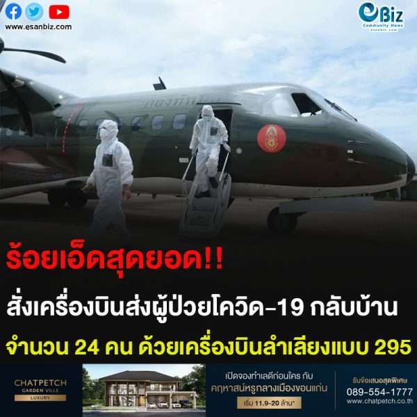 ร้อยเอ็ดสุดยอด!! สั่งบินส่งผู้ป่วยโควิด-19 กลับบ้าน จำนวน 24 คน ด้วยเครื่องบินลำเลียงแบบ 295