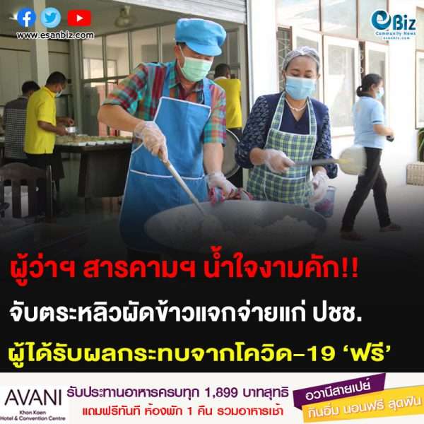 ผู้ว่าฯ สารคามฯ น้ำใจงามคัก!! จับตระหลิวผัดข้าวแจกจ่ายแก่ ปชช. ผู้ได้รับผลกระทบจากโควิด-19 ‘ฟรี’