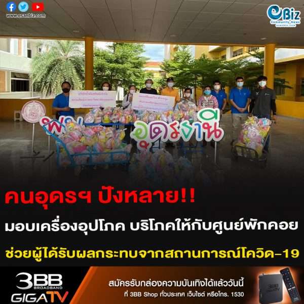 คนอุดรฯ ปังหลาย!! มอบเครื่องอุปโภค บริโภคให้กับศูนย์พักคอย ช่วยผู้ได้รับผลกระทบจากสถานการณ์โควิด-19