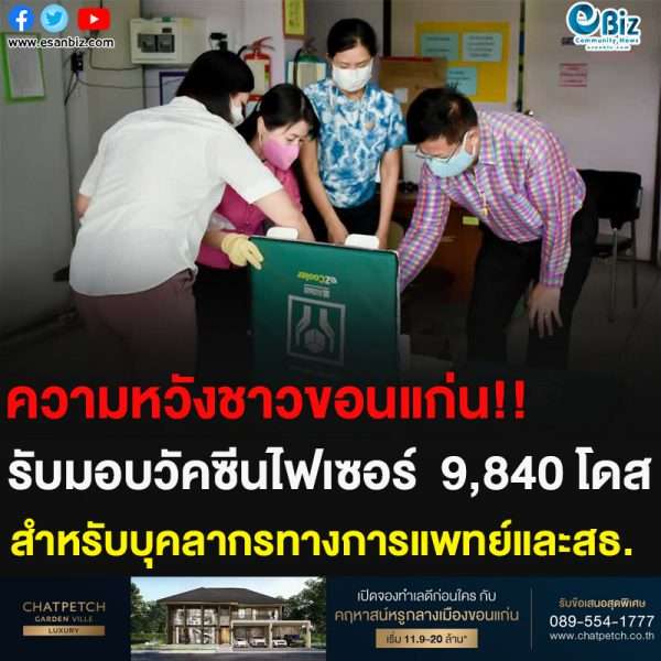 ความหวังชาวขอนแก่น!! รับมอบวัคซีนไฟเซอร์  9,840 โดส สำหรับบุคลากรทางการแพทย์และสธ.