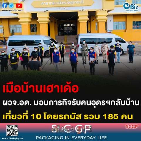 เมือบ้านเฮาเด้อ ผวจ.อด. มอบภารกิจรับคนอุดรฯกกลับบ้าน เที่ยวที่ 10 โดยรถบัส รวม 185 คน