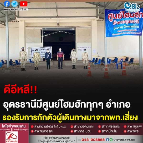 ดีอีหลี!! อุดรธานีมีศูนย์โอมฮักทุกๆ อำเภอ รองรับการกักตัวผู้เดินทางมาจากพท.เสี่ยง     