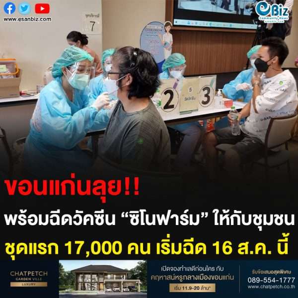 ขอนแก่นลุย!! พร้อมฉีดวัคซีน “ซิโนฟาร์ม” ให้กับชุมชน ชุดแรก 17,000 คน เริ่มฉีด 16 ส.ค. นี้
