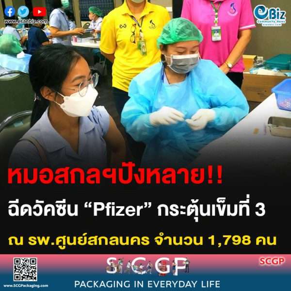 หมอสกลฯปังหลาย!! ฉีดวัคซีน “Pfizer” กระตุ้นเข็มที่ 3 ณ รพ.ศูนย์สกลนคร จำนวน 1,798 คน