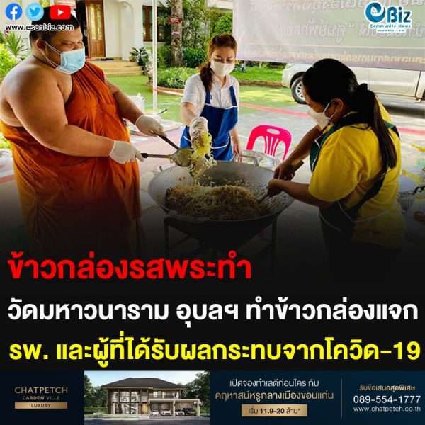 ข้าวกล่องรสพระทำ วัดมหาวนาราม อุบลฯ ทำข้าวกล่องแจก รพ. และผู้ที่ได้รับผลกระทบจากโควิด-19