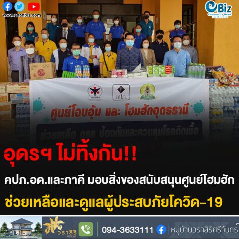 อุดรฯ ไม่ทิ้งกัน!! คปภ.อด.และภาคี มอบสิ่งของสนับสนุนศูนย์โฮมฮัก ช่วยเหลือและดูแลผู้ประสบภัยโควิด-19