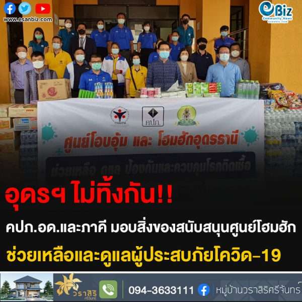 อุดรฯ ไม่ทิ้งกัน!! คปภ.อด.และภาคี มอบสิ่งของสนับสนุนศูนย์โฮมฮัก ช่วยเหลือและดูแลผู้ประสบภัยโควิด-19