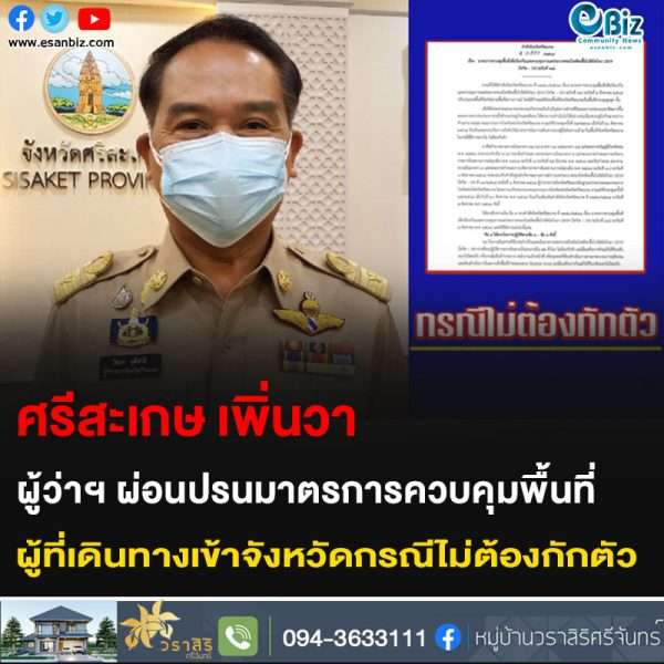 ศรีสะเกษเพิ่นวา ผู้ว่าฯผ่อนปรนมาตรการควบคุมพื้นที่ ผู้ที่เดินทางเข้าจังหวัดกรณีไม่ต้องกักตัว
