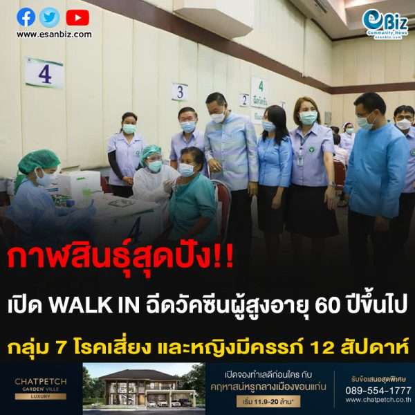 กาฬสินธุ์สุดปัง!! เปิด WALK IN ฉีดวัคซีนผู้สูงอายุ 60 ปีขึ้นไป กลุ่ม 7 โรคเสี่ยง และหญิงมีครรภ์ 12 สัปดาห์