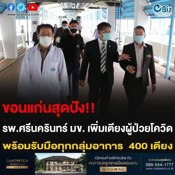 ขอนแก่นสุดปัง!! รพ.ศรีนครินทร์ มข. เพิ่มเตียงผู้ป่วยโควิด พร้อมรับมือทุกกลุ่มอาการ 400 เตียง