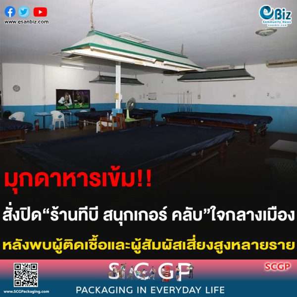 มุกดาการเข้ม!! สั่งปิด “ร้านทีบี สนุกเกอร์ คลับใจกลางเมือง” หลังพบมีผู้ติดเชื้อและผู้สัมผัสเสี่ยงสูงหลายราย