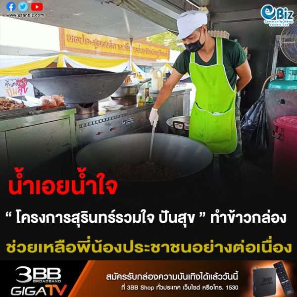 น้ำเอยน้ำใจ “ โครงการสุรินทร์รวมใจ ปันสุข ” ทำข้าวกล่อง ช่วยเหลือพี่น้องประชาชนอย่างต่อเนื่อง
