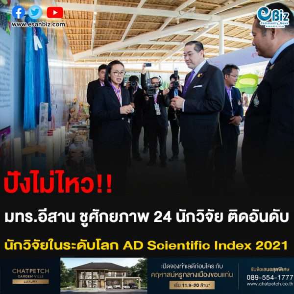 ปังไม่ไหว!! มทร.อีสาน ชูศักยภาพ 24 นักวิจัย ติดอันดับ นักวิจัยในระดับโลก AD Scientific Index 2021