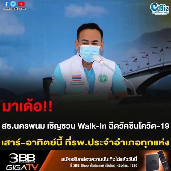 มาเด้อ!! สธ.นครพนม เชิญชวน Walk-In ฉีดวัคซีนโควิด-19 เสาร์-อาทิตย์นี้ ที่โรงพยาบาลประจำอำเภอทุกแห่ง