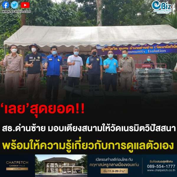 ‘เลย’สุดยอด!! สธ.ด่านซ้าย มอบเตียงสนามให้วัดเนรมิตวิปัสสนา พร้อมให้ความรู้เกี่ยวกับการดูแลตัวเอง